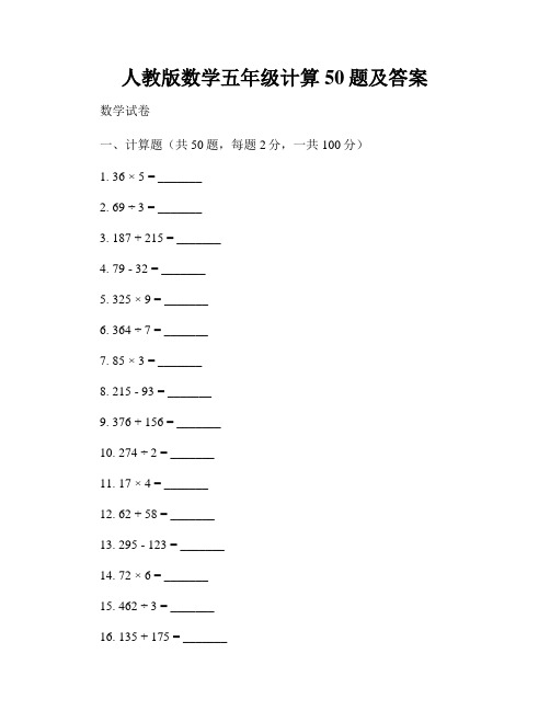 人教版数学五年级计算50题及答案