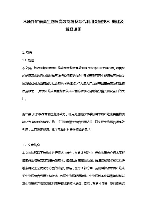 木质纤维素类生物质高效制糖及综合利用关键技术_概述及解释说明