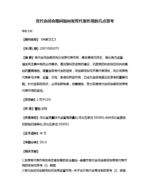 党代会闭会期间如何发挥代表作用的几点思考