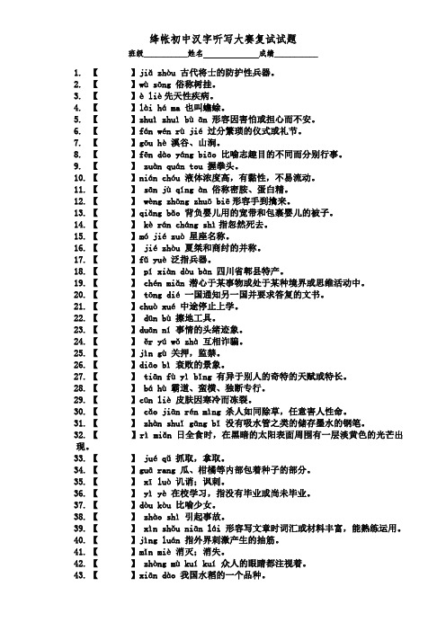 绛帐初中汉字听写大赛复赛试题