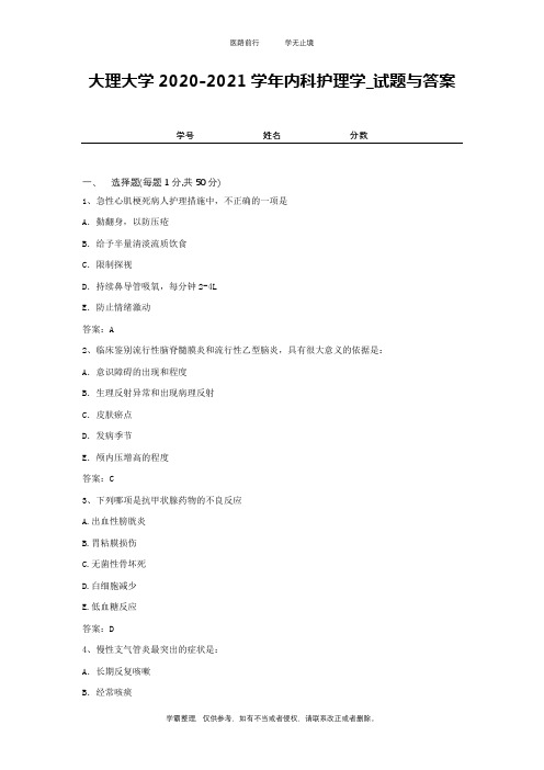 大理大学2020-2021学年内科护理学_试题与答案2