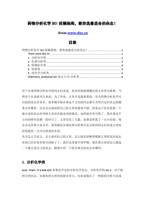 药物分析化学SCI投稿指南--dxy