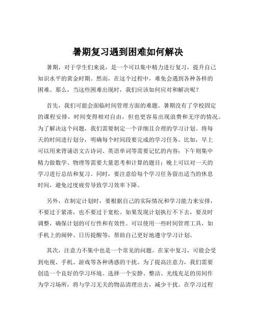 暑期复习遇到困难如何解决