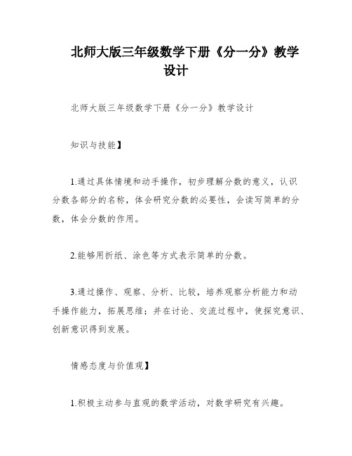 北师大版三年级数学下册《分一分》教学设计