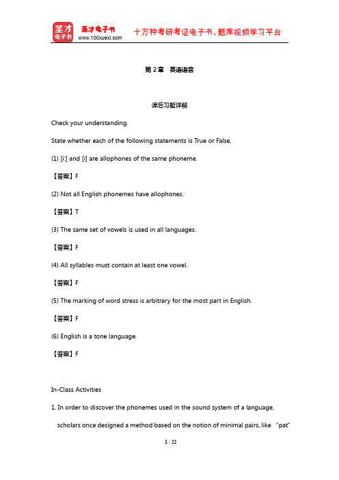 陈新仁《英语语言学实用教程》配套题库【课后练习】(英语语音)【圣才出品】