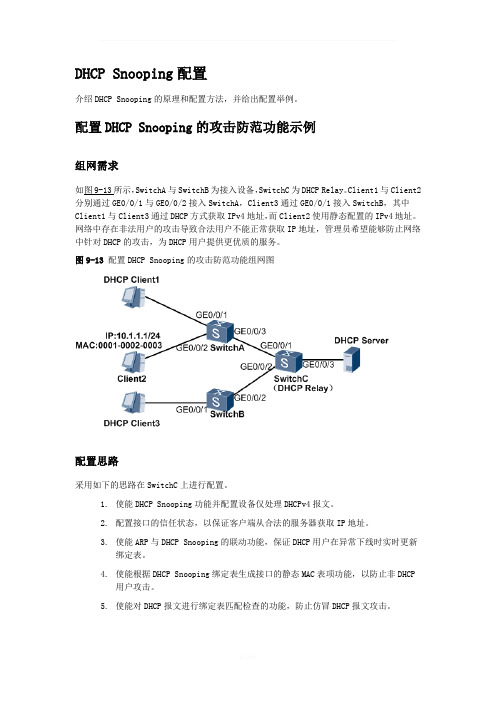 华为DHCP-Snooping配置实例