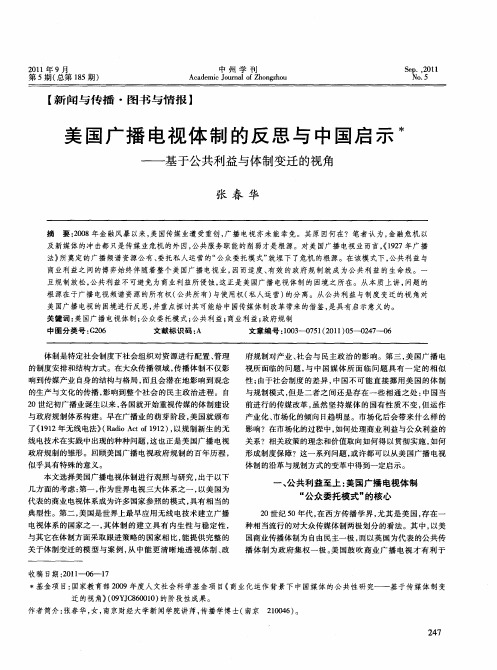 美国广播电视体制的反思与中国启示——基于公共利益与体制变迁的视角