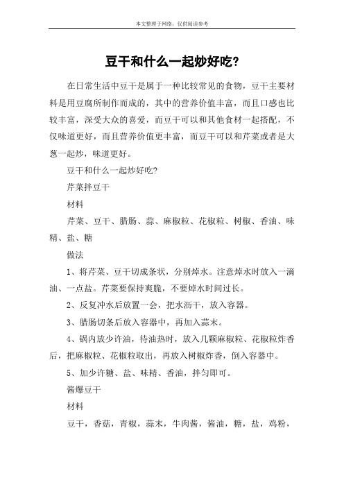 豆干和什么一起炒好吃-