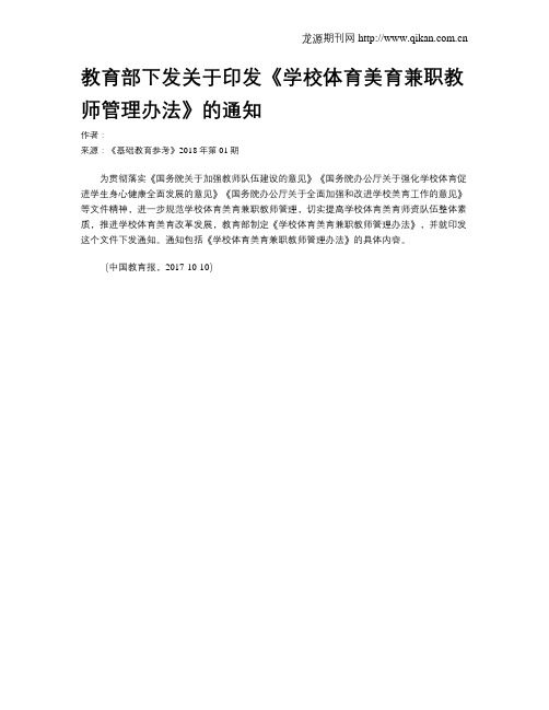 教育部下发关于印发《学校体育美育兼职教师管理办法》的通知