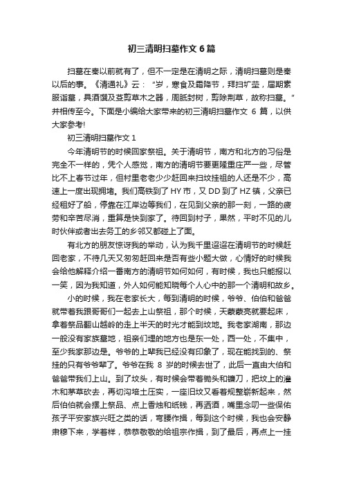 初三清明扫墓作文6篇