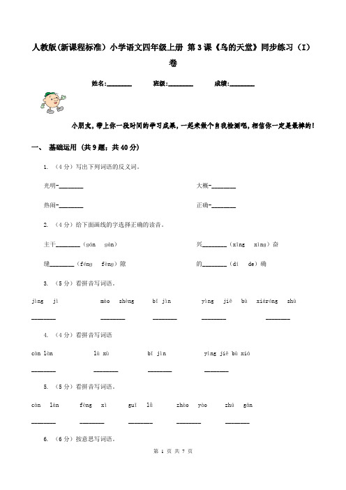 人教版(新课程标准)小学语文四年级上册 第3课《鸟的天堂》同步练习(I)卷