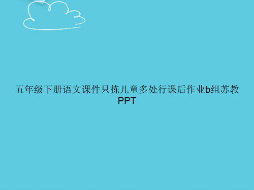 【精选文档】五年级下册语文只拣儿童多处行课后作业b组苏教PPT