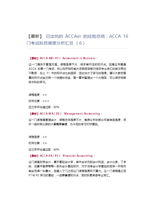 【最新】 已出坑的ACCAer的经验总结：ACCA 16门考试科目难度分析汇总 (6)