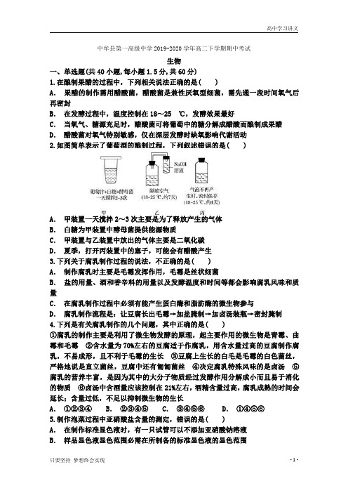 河南省郑州市中牟县第一高级中学2019-2020学年高二下学期期中考试生物试题