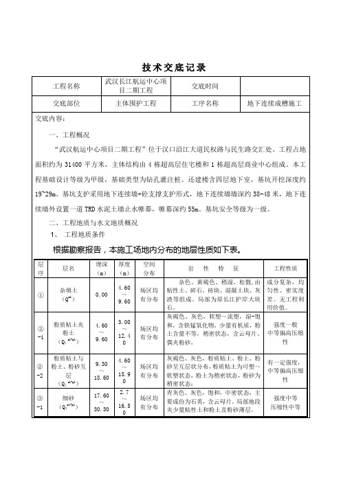 地下连续墙成槽技术交底