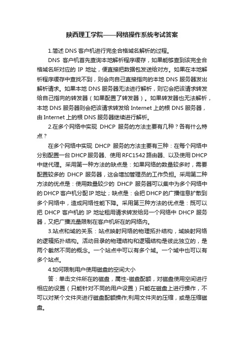 陕西理工学院——网络操作系统考试答案