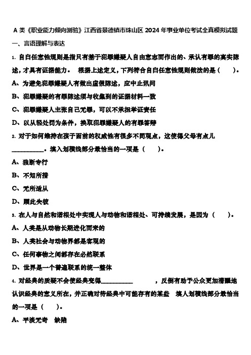 A类《职业能力倾向测验》江西省景德镇市珠山区2024年事业单位考试全真模拟试题含解析