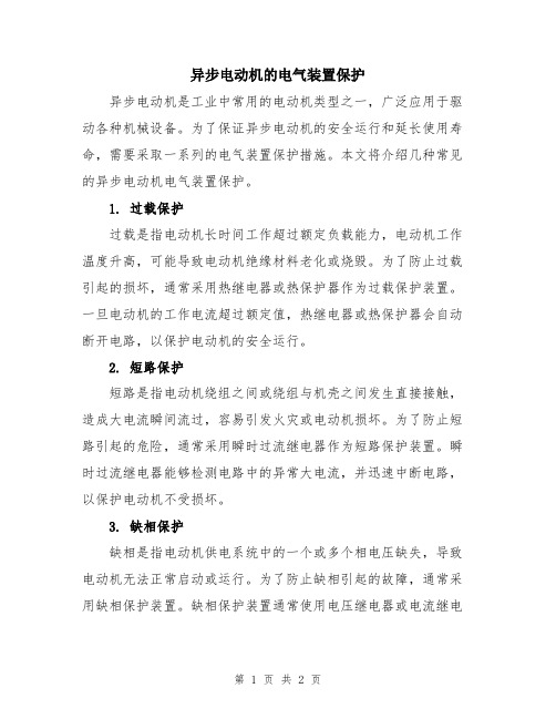 异步电动机的电气装置保护