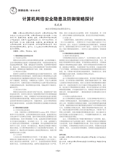 计算机网络安全隐患及防御策略探讨