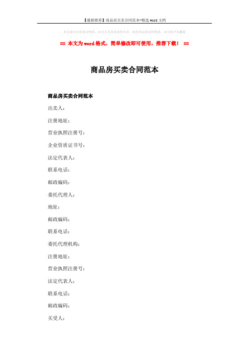 【最新推荐】商品房买卖合同范本-精选word文档 (10页)
