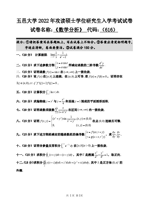 五邑大学考研真题616+数学分析+2022年攻读硕士学位研究生入学考试试卷