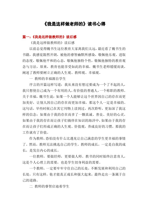 《我是这样做老师的》读书心得