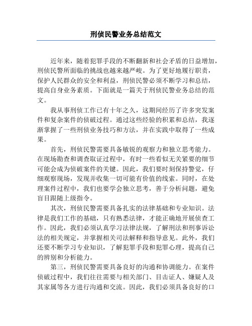 刑侦民警业务总结范文