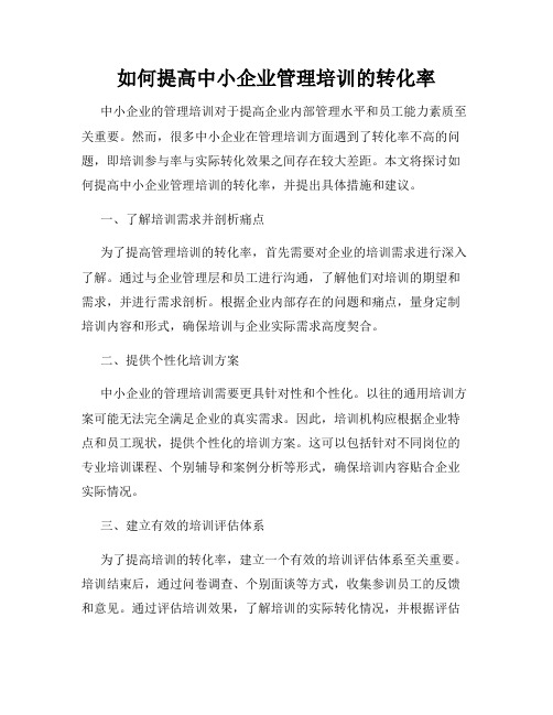 如何提高中小企业管理培训的转化率