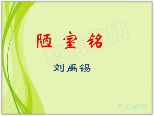苏教版八年级下册第十课《陋室铭》