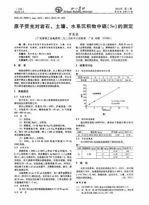 原子荧光对岩石、土壤、水系沉积物中硒(Se)的测定