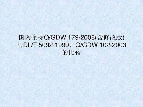 国网企标培训-首版、修改版与DL的对比及加强报告内容-薛春林董建尧