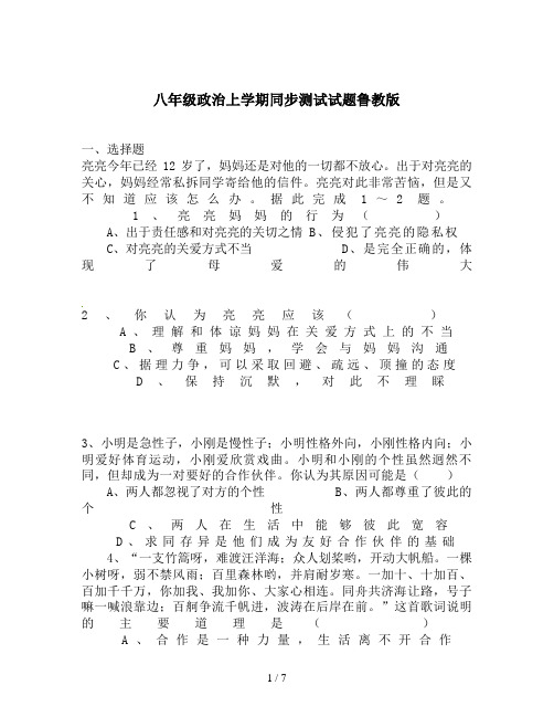 八年级政治上学期同步测试试题鲁教版