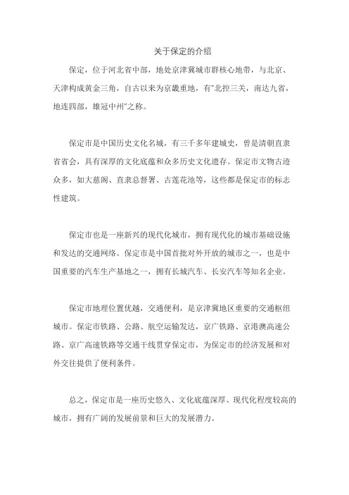 关于保定的介绍