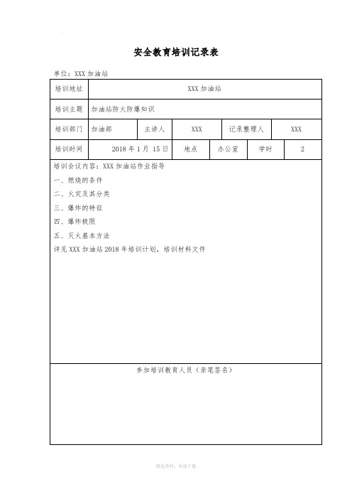 加油站安全教育培训记录表