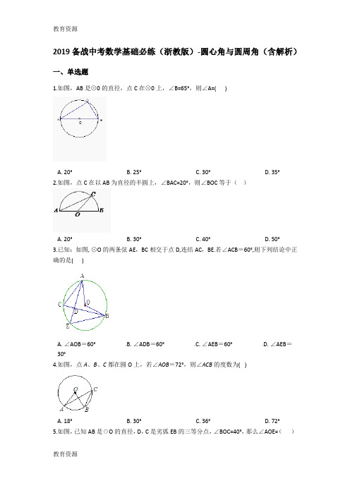 【教育资料】备战中考数学基础必练(浙教版)圆心角与圆周角(含解析)学习专用