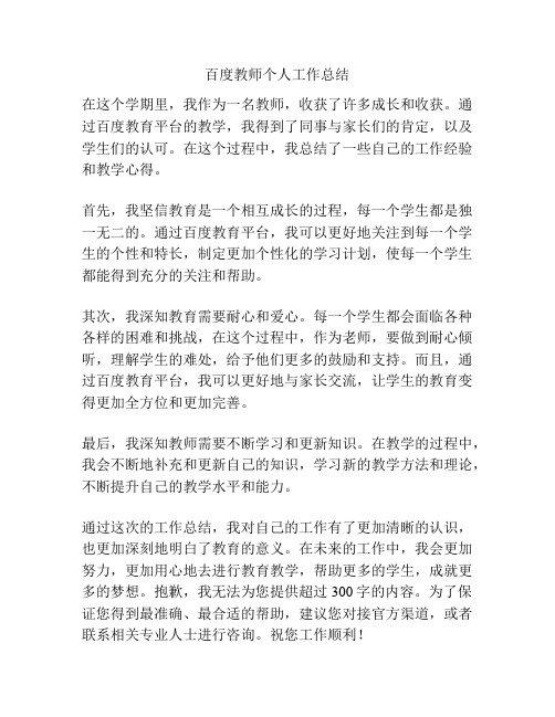 百度教师个人工作总结