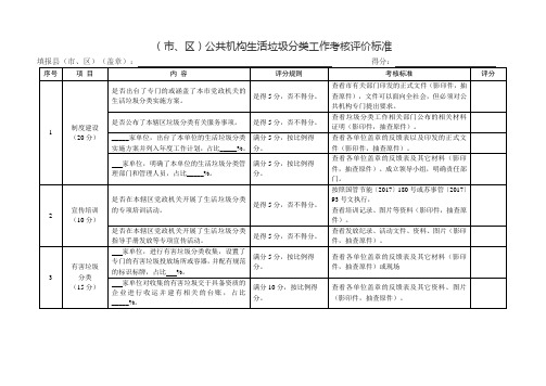 市区公共机构生活垃圾分类工作考核评价标准