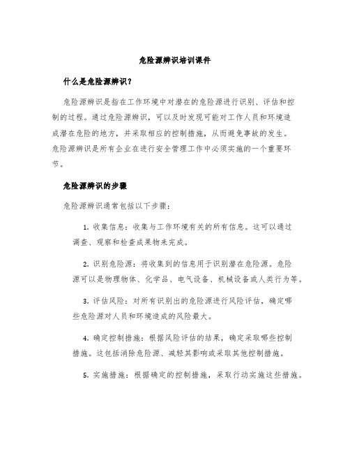 危险源辨识培训课件