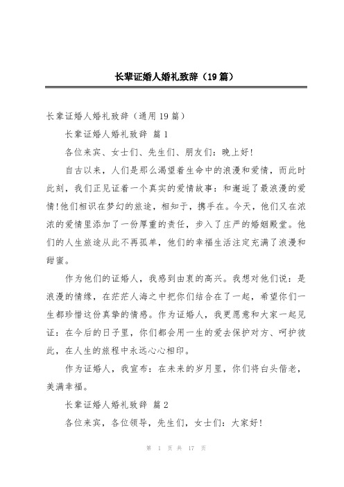 长辈证婚人婚礼致辞(19篇)