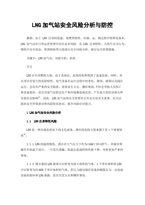 LNG加气站安全风险分析与防控