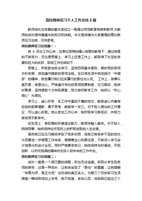 高校教师见习个人工作总结3篇