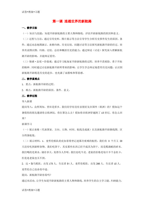 推荐K12学习八年级历史与社会下册第六单元世界工业文明的曙光与近代社会的开端6.1连通世界的新航路教