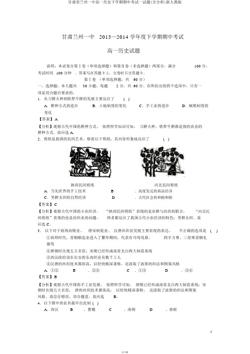 甘肃省兰州一中高一历史下学期期中考试试题(含解析)新人教版