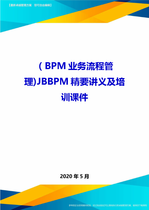 2020(BPM业务流程管理)JBBPM精要讲义及培训课件