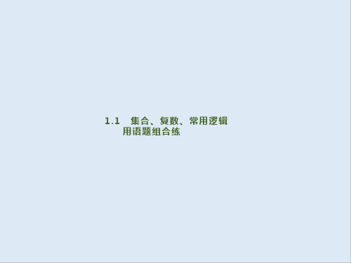 2020版高考数学大二轮专题突破文科通用版课件：1.1 集合、复数、常用逻辑用语题组合练 