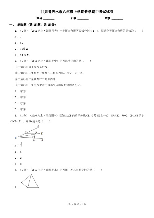 甘肃省天水市八年级上学期数学期中考试试卷