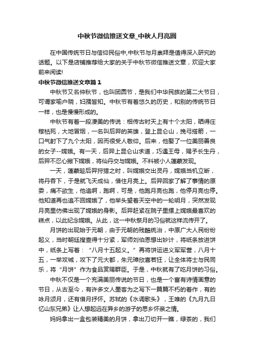 中秋节微信推送文章_中秋人月亮圆