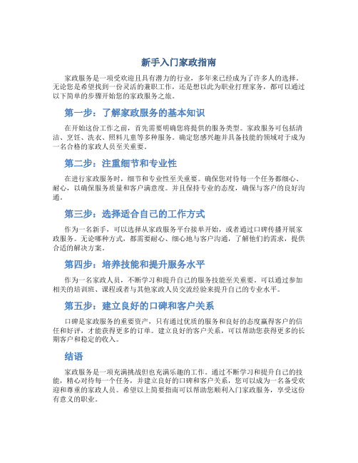 新手怎么做家政