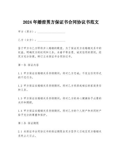 2024年婚前男方保证书合同协议书范文