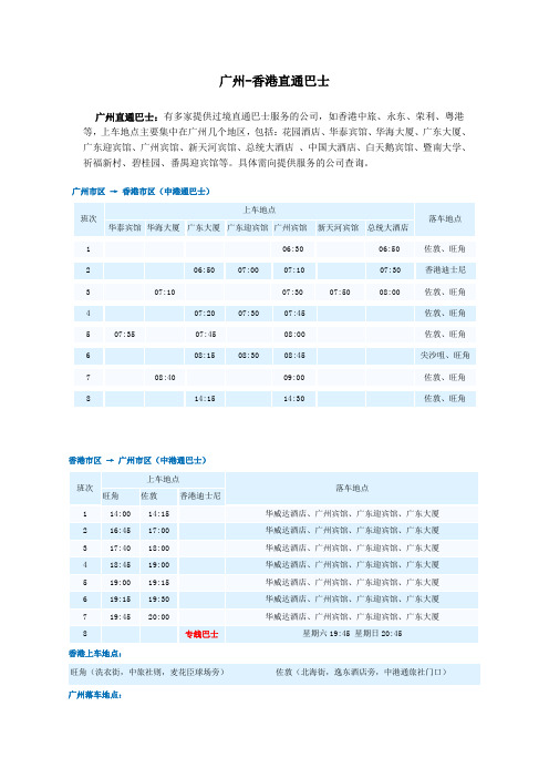 广州-香港直通巴士时间表